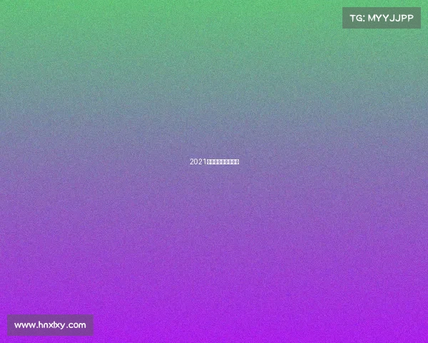 2021年高水平运动队汇总