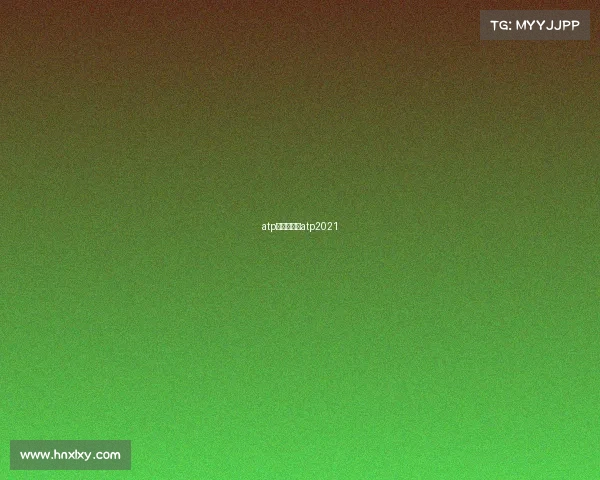 atp赛事新闻、atp2021