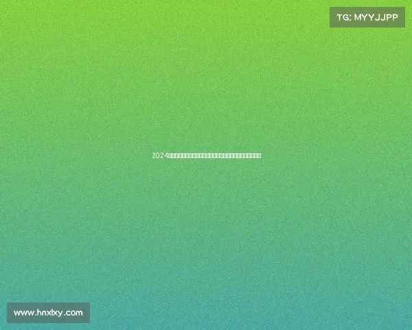 2024年全球多项顶级赛事激情开幕顶尖选手激烈角逐共享荣耀时刻