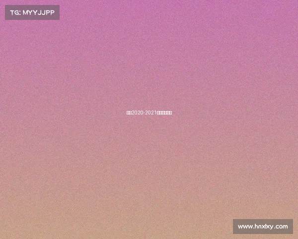 意甲2020-2021赛季开始时间 意甲2020-2021赛季开始时间